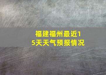 福建福州最近15天天气预报情况