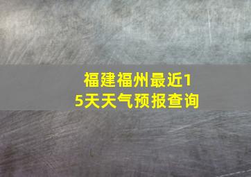 福建福州最近15天天气预报查询