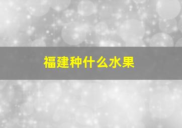 福建种什么水果