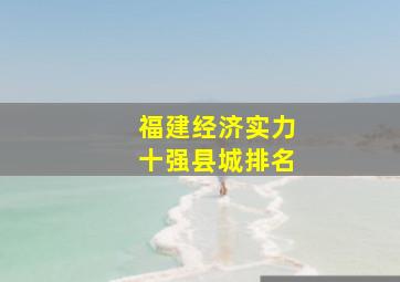 福建经济实力十强县城排名