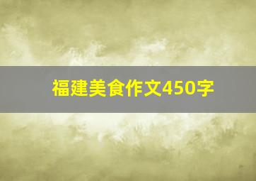 福建美食作文450字