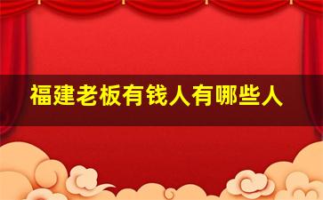 福建老板有钱人有哪些人