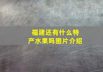 福建还有什么特产水果吗图片介绍