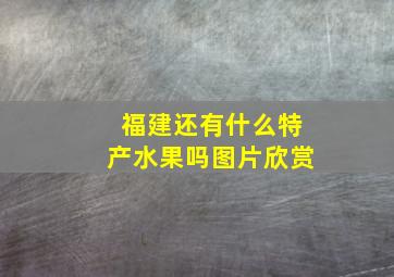 福建还有什么特产水果吗图片欣赏