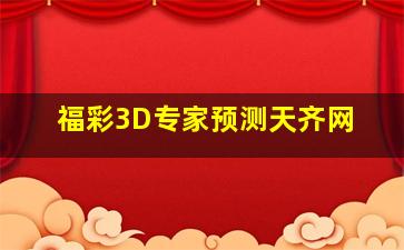 福彩3D专家预测天齐网