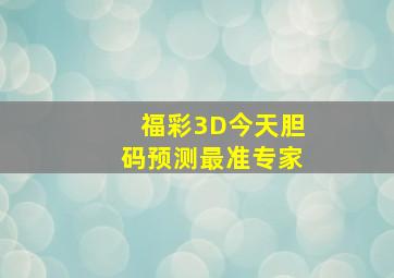 福彩3D今天胆码预测最准专家