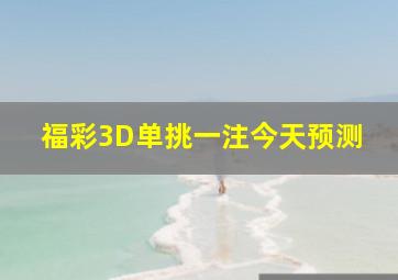 福彩3D单挑一注今天预测