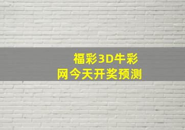 福彩3D牛彩网今天开奖预测