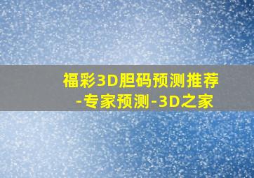 福彩3D胆码预测推荐-专家预测-3D之家