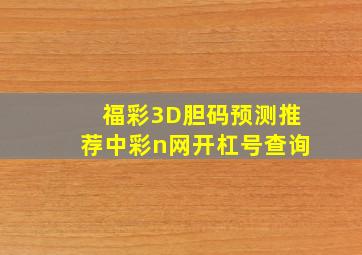 福彩3D胆码预测推荐中彩n网开杠号查询