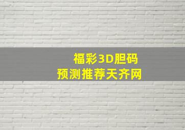 福彩3D胆码预测推荐天齐网