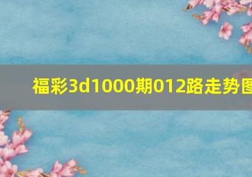 福彩3d1000期012路走势图