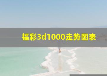 福彩3d1000走势图表