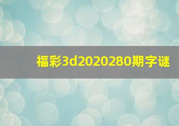 福彩3d2020280期字谜