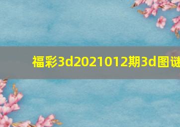 福彩3d2021012期3d图谜