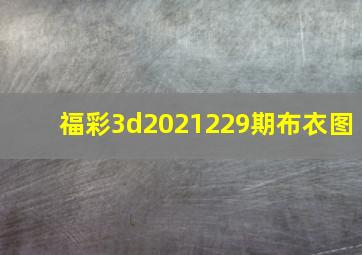 福彩3d2021229期布衣图