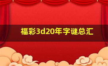 福彩3d20年字谜总汇