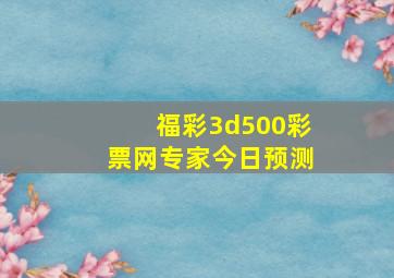 福彩3d500彩票网专家今日预测