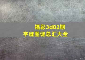 福彩3d82期字谜图谜总汇大全