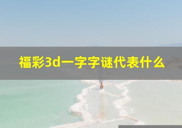 福彩3d一字字谜代表什么