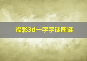 福彩3d一字字谜图谜