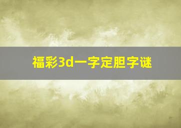 福彩3d一字定胆字谜