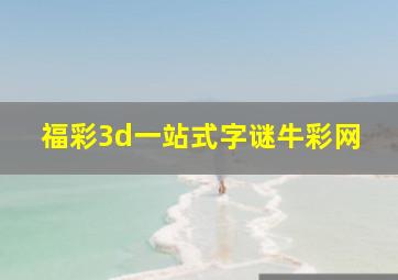 福彩3d一站式字谜牛彩网