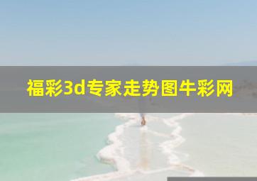 福彩3d专家走势图牛彩网