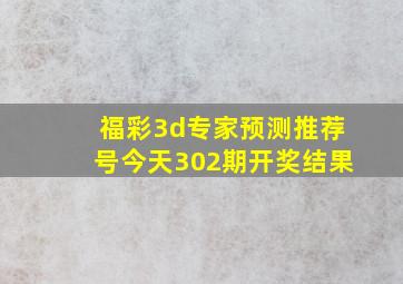 福彩3d专家预测推荐号今天302期开奖结果