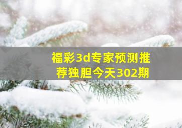 福彩3d专家预测推荐独胆今天302期