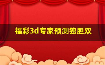 福彩3d专家预测独胆双