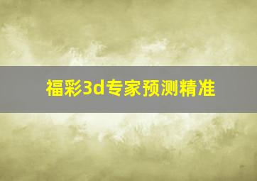 福彩3d专家预测精准