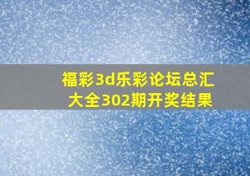 福彩3d乐彩论坛总汇大全302期开奖结果