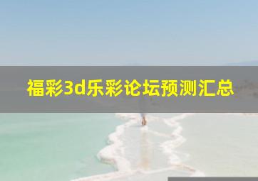 福彩3d乐彩论坛预测汇总