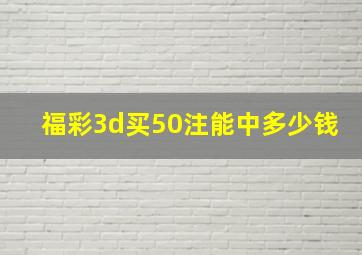 福彩3d买50注能中多少钱