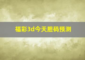 福彩3d今天胆码预测