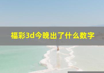 福彩3d今晚出了什么数字