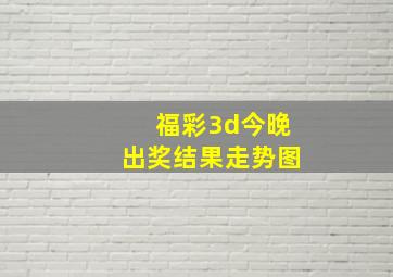 福彩3d今晚出奖结果走势图