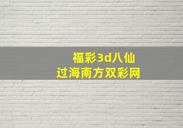 福彩3d八仙过海南方双彩网