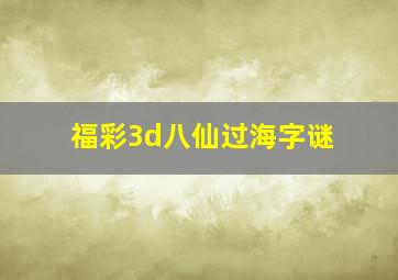 福彩3d八仙过海字谜