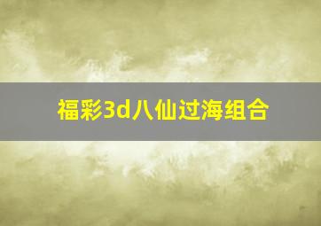 福彩3d八仙过海组合