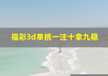 福彩3d单挑一注十拿九稳