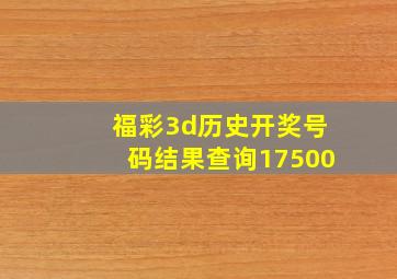 福彩3d历史开奖号码结果查询17500