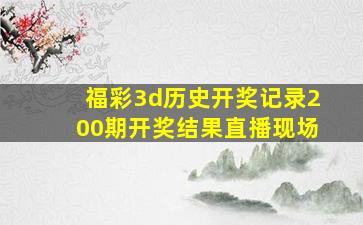 福彩3d历史开奖记录200期开奖结果直播现场