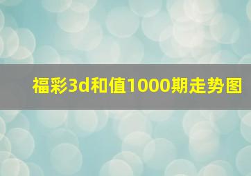 福彩3d和值1000期走势图