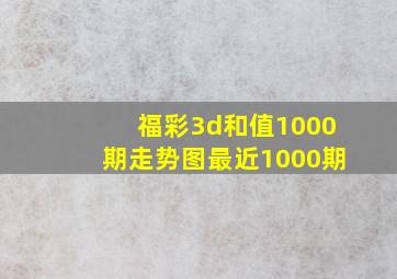 福彩3d和值1000期走势图最近1000期