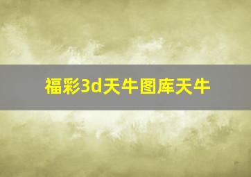 福彩3d天牛图库天牛