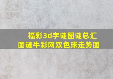 福彩3d字谜图谜总汇图谜牛彩网双色球走势图