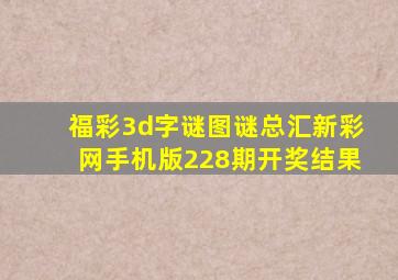 福彩3d字谜图谜总汇新彩网手机版228期开奖结果