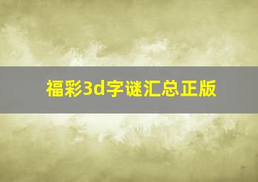 福彩3d字谜汇总正版